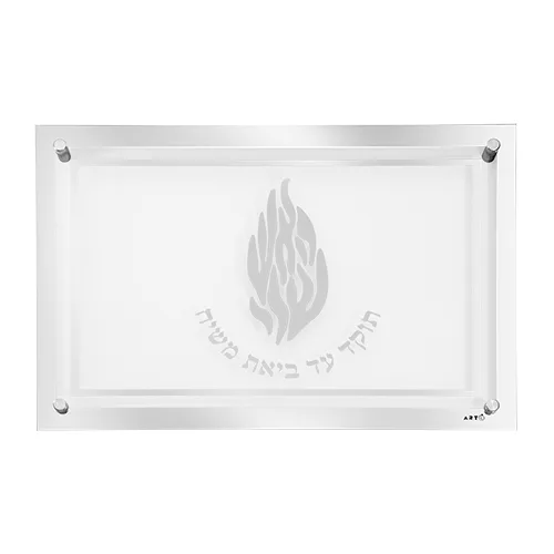 מגש זכוכית מהודר לחלה "האש שלי" 45X30 ס"מ, UK81357, ארט יודאיקה