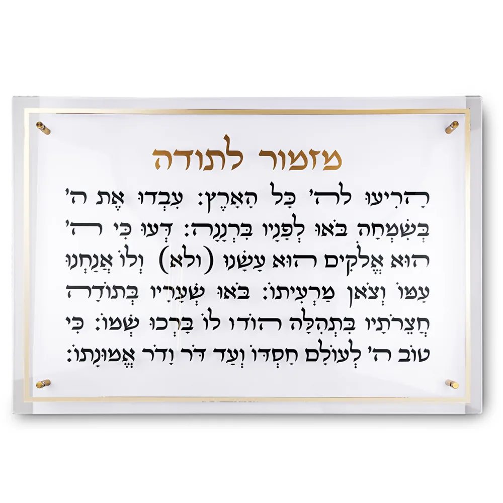 מזמור לתודה מלבן אקריליק מסגרת זהב ענק 90X59 ס"מ, UK83127, ארט יודאיקה