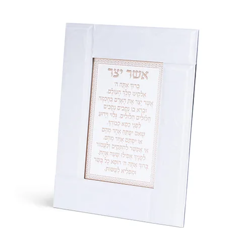 מסגרת זכוכית לבנה מהודרת אשר יצר אשכנזי 22X18 ס"מ, UK81144, ארט יודאיקה