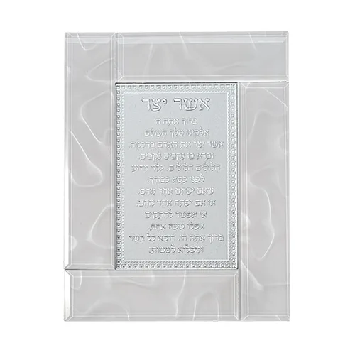 מסגרת זכוכית לבנה מהודרת אשר יצר נוסח ע.מ 22X18 ס"מ, UK46450, ארט יודאיקה