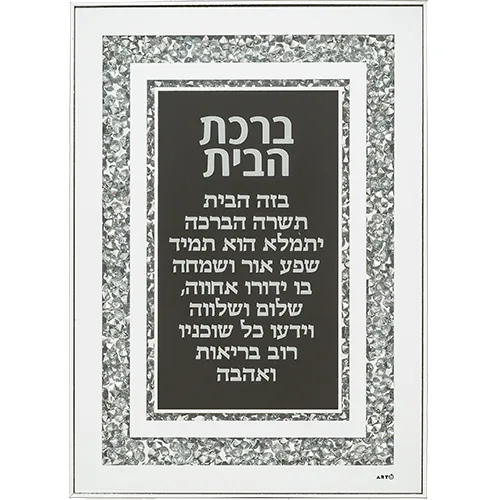 מסגרת זכוכית עם אבנים ברכת הבית 25x35 ס"מ, UK40494, ארט יודאיקה