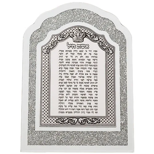 מסגרת זכוכית עם אבנים לבנות ופלקטה אשת חיל 24X33 ס"מ, UK47799, ארט יודאיקה
