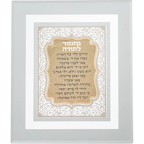 מסגרת זכוכית עם פלקטה חיתוך לייזר "מזמור לתודה" 28X23 ס"מ, UK40789, ארט יודאיקה
