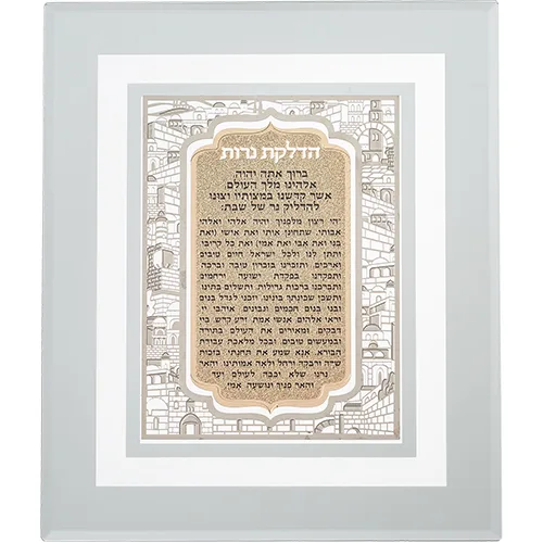 מסגרת זכוכית עם פלקטה חיתוך לייזר ירושלים "הדלקת נרות" 28X23 ס"מ, UK40782, ארט יודאיקה