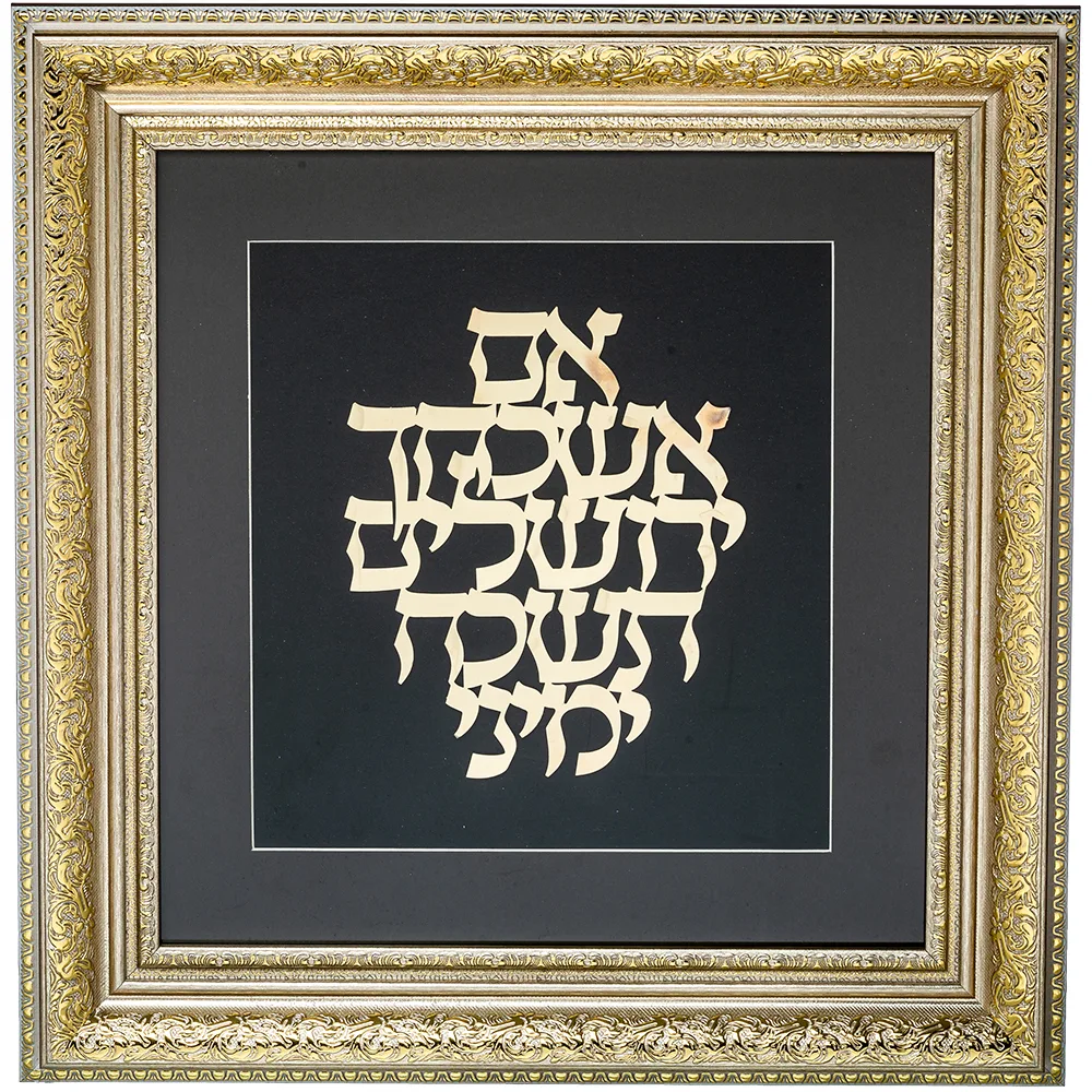 מסגרת ממוסגרת לתלייה עם פלקטה זהב 42x43 ס"מ- אם אשכחך ירושלים, UK81742, ארט יודאיקה