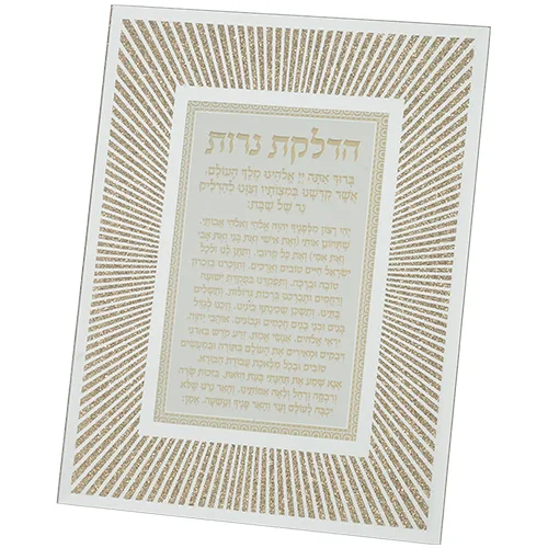 מסגרת נצנצים מזכוכית "קווים" הדלקת נרות 22X17 ס"מ, UK42891, ארט יודאיקה