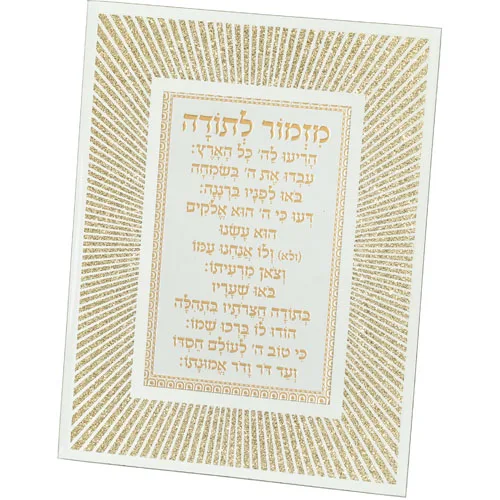 מסגרת נצנצים מזכוכית עיצוב "קווים" מזמור לתודה, UK81128, ארט יודאיקה