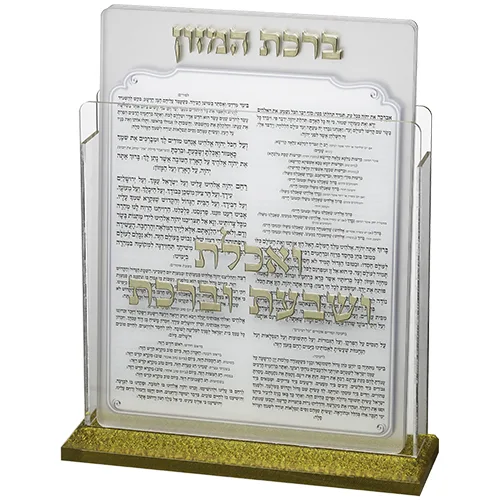 מעמד אקריליק נוסח אשכנזי 17X22 ס"מ עם 6 ברכות, UK42515, ארט יודאיקה