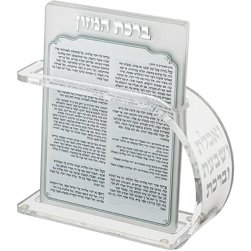 מעמד אקריליק נוסח אשכנזי 18X13 ס"מ עם 6 ברכות, UK42563, ארט יודאיקה