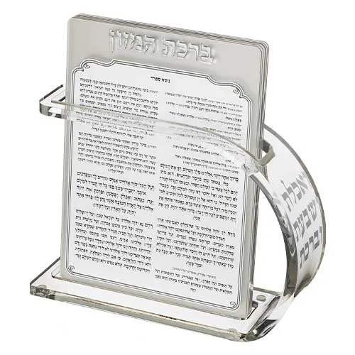 מעמד אקריליק נוסח אשכנזי 18X25 ס"מ עם 6 ברכות, UK49732, ארט יודאיקה