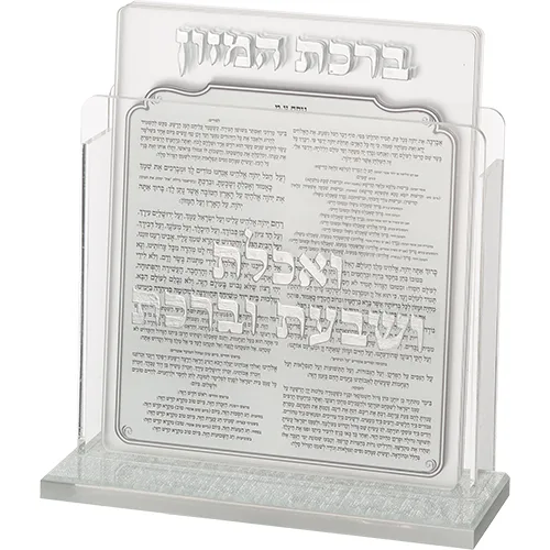 מעמד אקריליק נוסח עדות המזרח 13X17 ס"מ עם 6 ברכות, UK42520, ארט יודאיקה