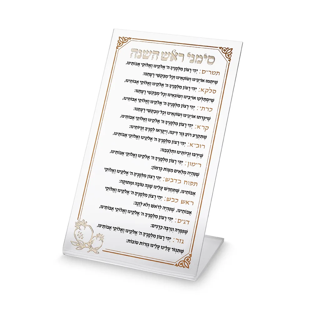 ברכון פרספקס לראש השנה 22X13 ס"מ, UK87857, ארט יודאיקה