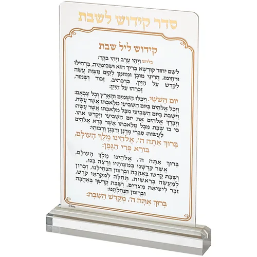 סדר קידוש מאקריל לשבת אשכנזי, UK80035, ארט יודאיקה