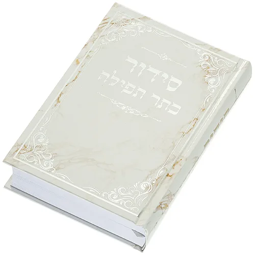 סידור "כתר התפילה" כריכה קשה 17.5X12 ס"מ, UK81360, ארט יודאיקה