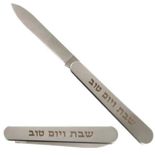 סכין מהודרת ומתקפלת "שבת ויום טוב" 35 ס"מ, UK55554, ארט יודאיקה