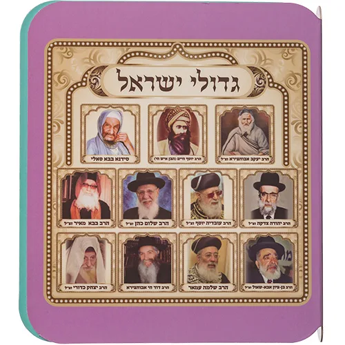 ספר תמונות רבנים לילדים - ספרדי, UK40489, ארט יודאיקה