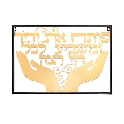 פותח את ידיך מתכת חיתוך לייזר 35X48 ס"מ, UK80629, ארט יודאיקה