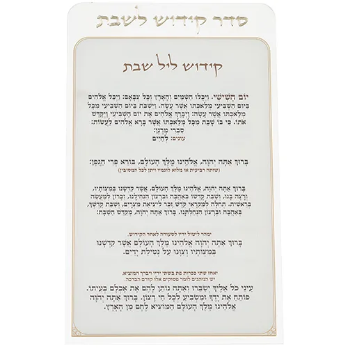 קידוש לשבת מפרספקס נוסח עדות המזרח 22X15 ס"מ, UK81854, ארט יודאיקה