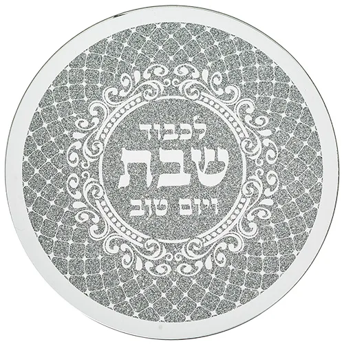תחתית לסיר זכוכית מהודרת "שבת ויום טוב" 19x19 ס"מ, UK48567, ארט יודאיקה