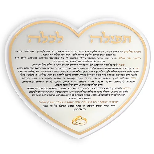 תפילה לכלה "לב" אקריליק 24 ס"מ, UK82327, ארט יודאיקה