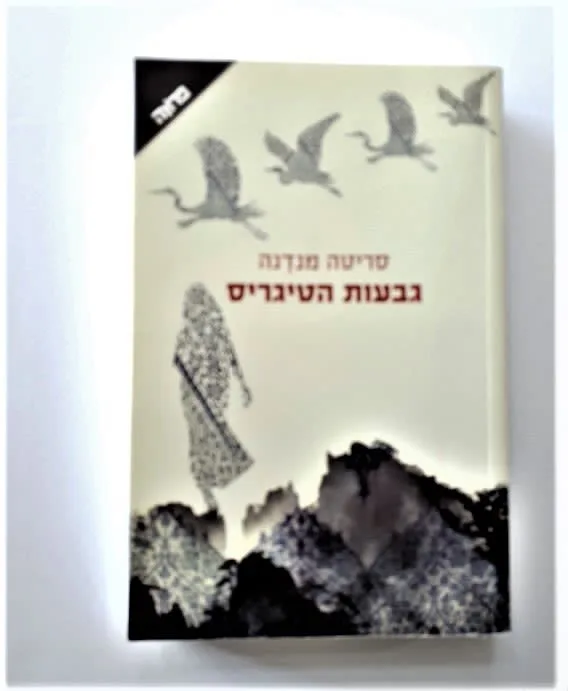 ספר - גבעות הטיגריס