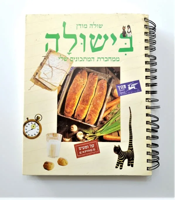 ספר בישול - בישולה ממחברת המתכונים שלי.