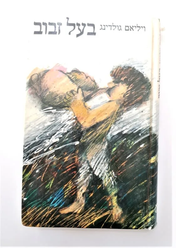 ספר - בעל זבוב