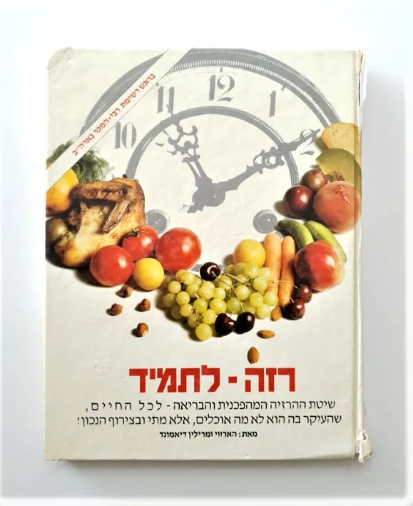 ספר - רזה לתמיד