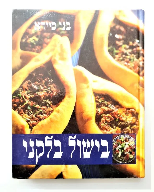 ספר בישול - בישול בלקני.