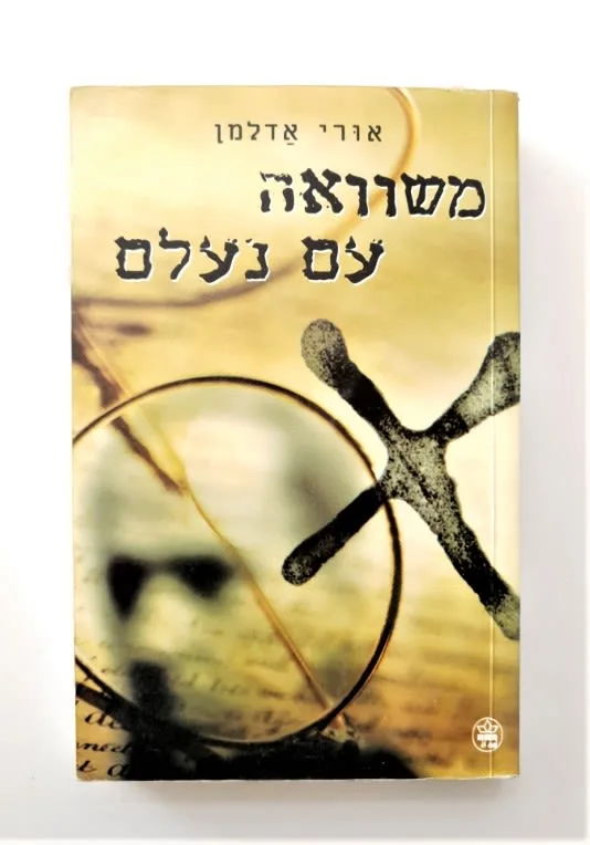 ספר - משוואה עם נעלם.