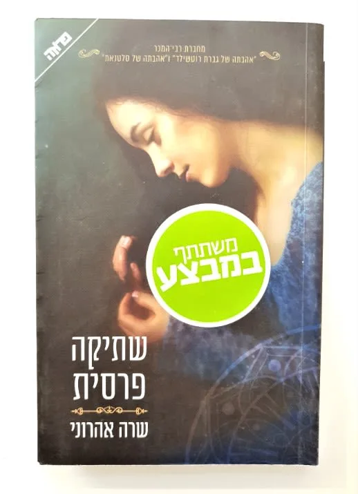 ספר - שתיקה פרסית