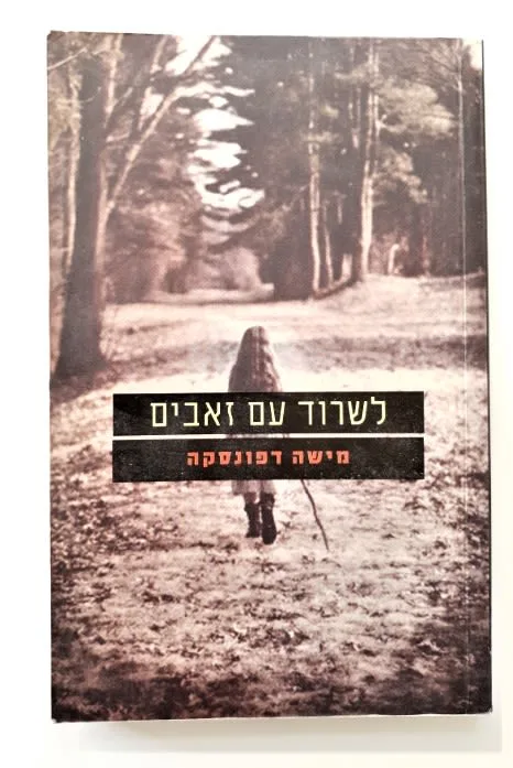 ספר - לשרוד עם זאבים