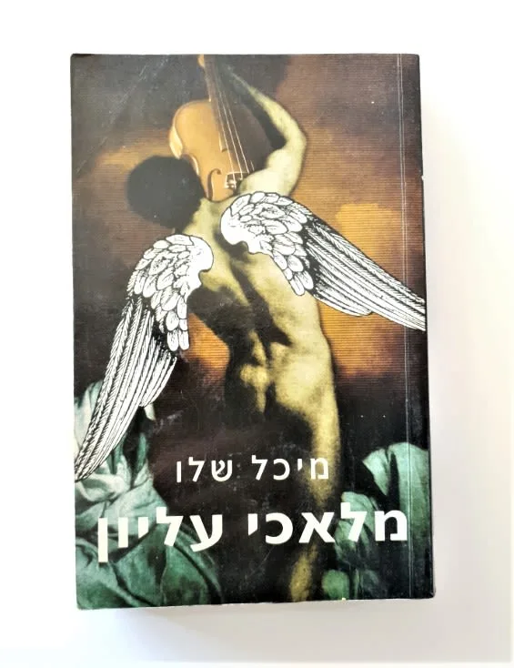 ספר - מלאכי עליון