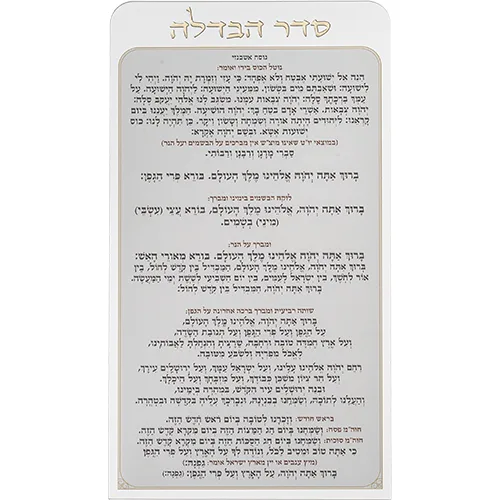סדר הבדלה מאקריליק נוסח אשכנזי 27X15 ס"מ, UK42850, ארט יודאיקה