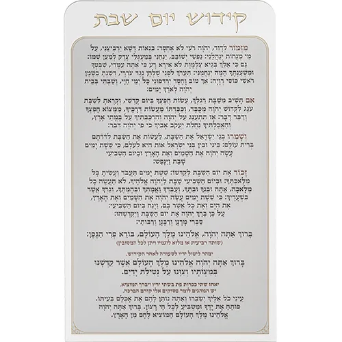 קידוש יום שבת מאקריליק נוסח אשכנזי 25X15 ס"מ, UK42851, ארט יודאיקה