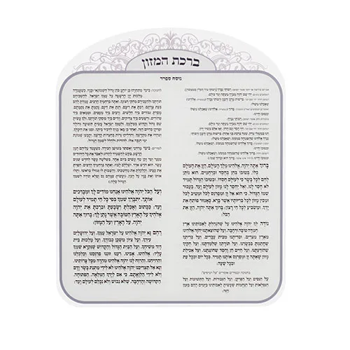 ברכת המזון אקריליק נוסח אשכנזי 25X20 ס"מ, UK42618, ארט יודאיקה