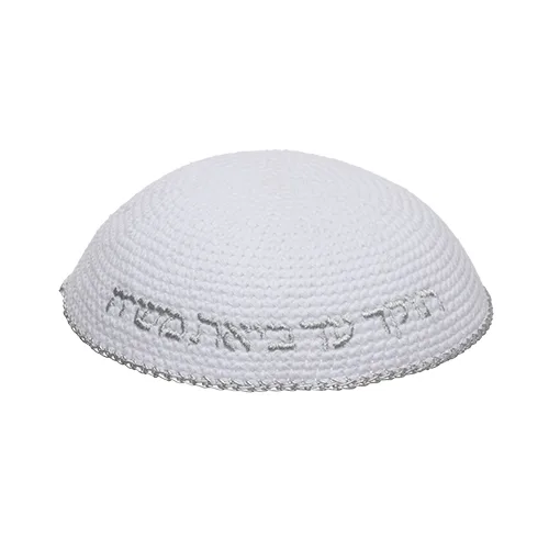 כיפה סרוגה 16 ס"מ לבנה עם ריקמה "האש שלי" כסף, UK18883, ארט יודאיקה