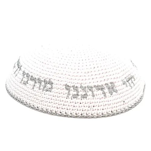 כיפה סרוגה 16 ס"מ לבנה עם ריקמה "יחי אדוננו" כסף, UK10015, ארט יודאיקה