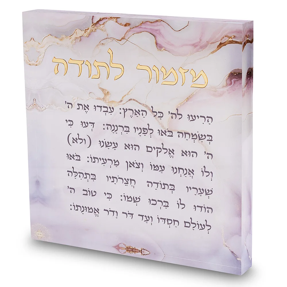מזמור לתודה אקריליק 21 ס"מ - דגם שיש ורוד, UK82932, ארט יודאיקה