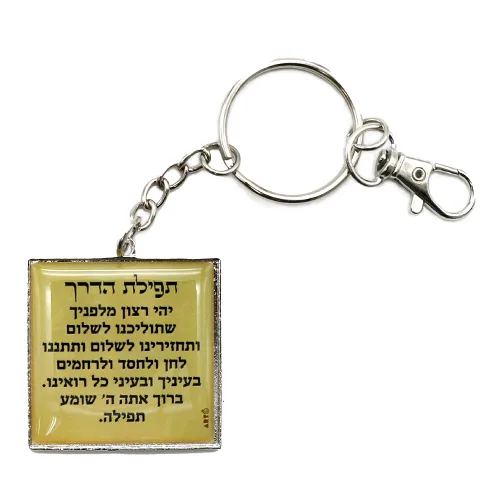 מחזיק מפתחות אפוקסי 6 ס"מ, UK35975, ארט יודאיקה