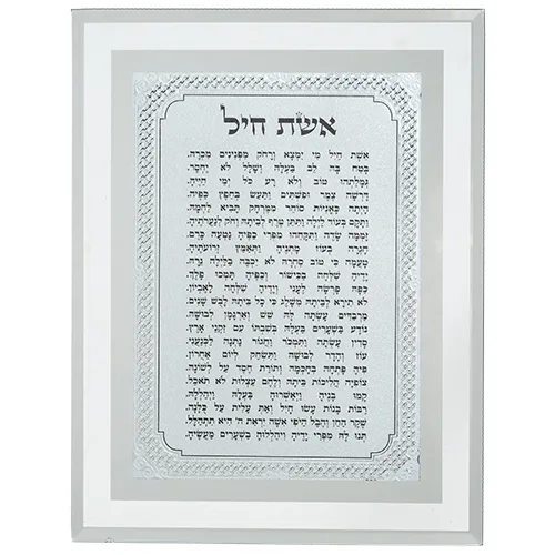 מסגרת זכוכית מהודרת אשת חיל 22X17 ס"מ, UK84374, ארט יודאיקה