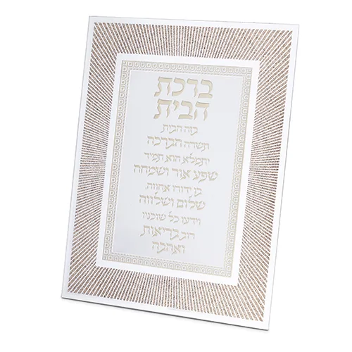 מסגרת זכוכית נצנצים עיצוב "קווים" רוז גולד ברכת הבית 22x17 ס"מ, UK85275, ארט יודאיקה