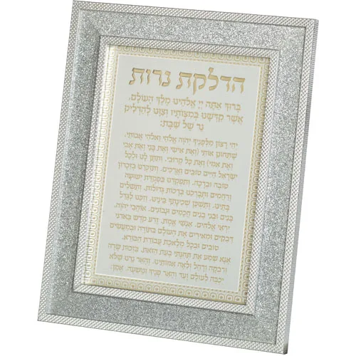 מסגרת מהודרת נצנצים כסף הדלקת נרות 18X23 ס"מ, UK46868, ארט יודאיקה