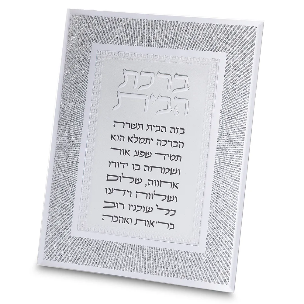 מסגרת נצנצים מזכוכית עיצוב "קווים" ברכת הבית 22x17, UK82871, ארט יודאיקה