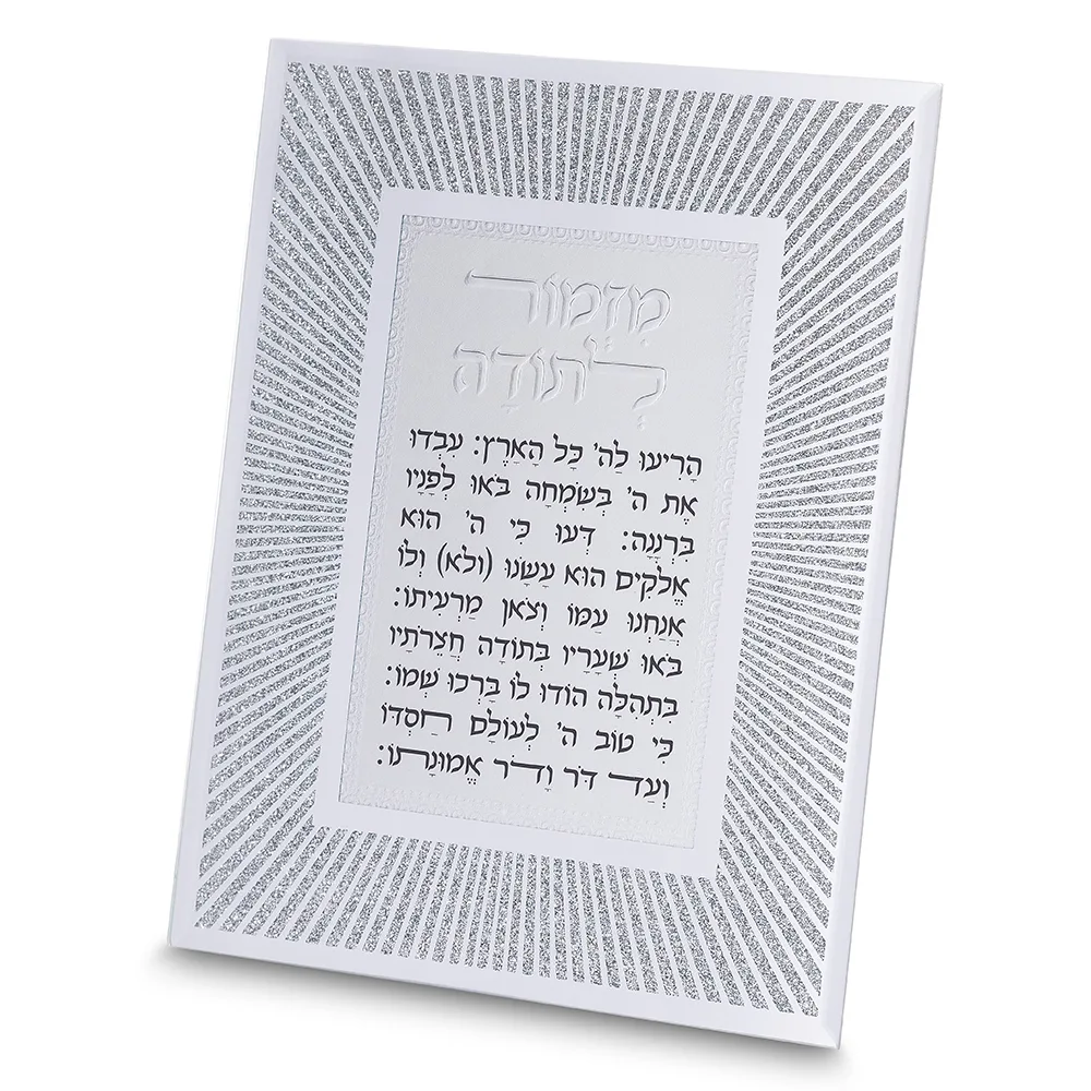 מסגרת נצנצים מזכוכית עיצוב "קווים" מזמור לתודה 22x, UK82874, ארט יודאיקה