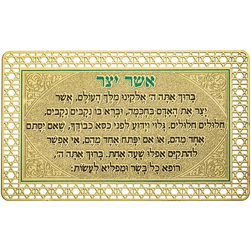 סגולה מוזהבת 8x5 ס"מ "אשר יצר" עדות מזרח, UK82069, ארט יודאיקה