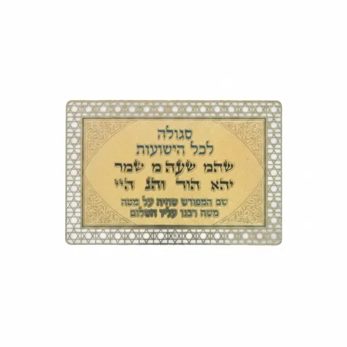 סגולה מוזהבת 8x5 ס"מ "לכל הישועות", UK83000, ארט יודאיקה