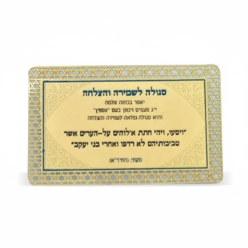 סגולה מוזהבת 8x5 ס"מ "לשמירה והצלחה", UK55932, ארט יודאיקה