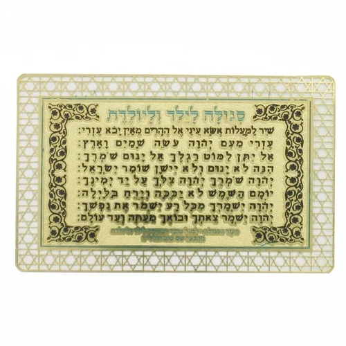 סגולה מוזהבת 9X6 ס"מ "לילד וליולדת", UK83721, ארט יודאיקה