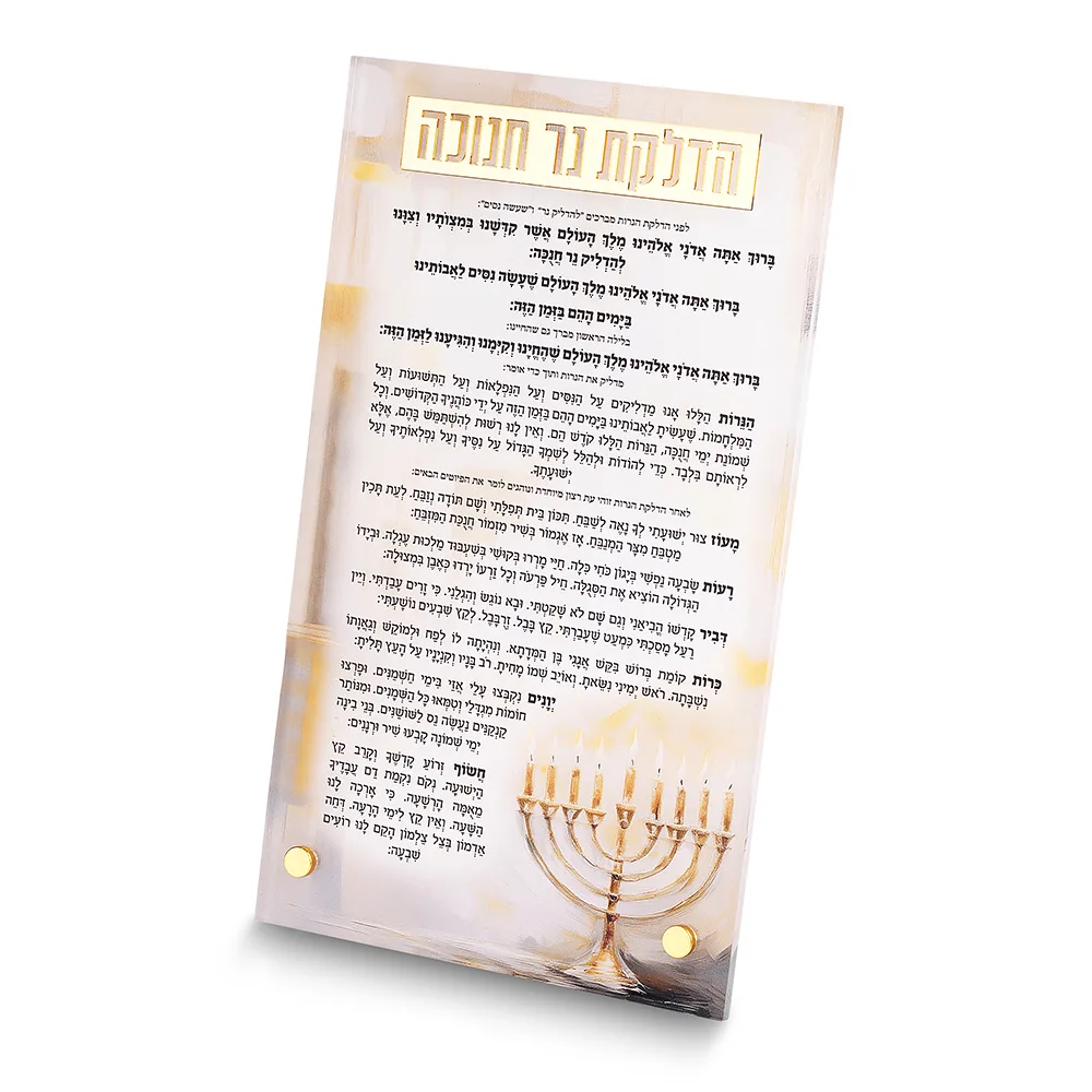 סדר הדלקת נרות חנוכה אקריליק עומד זהב 13X22 ס"מ - עם הדפסה, UK58028, ארט יודאיקה